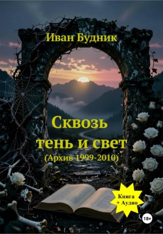 Обложка книги «Сквозь тень и свет»
