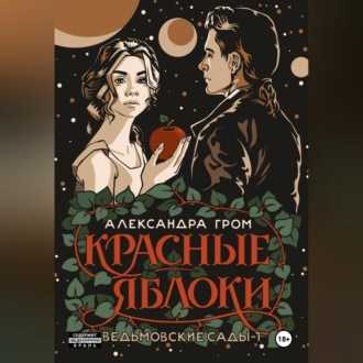 Обложка книги «Красные яблоки»
