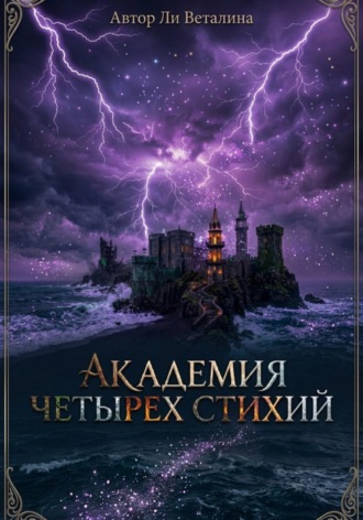 Обложка книги «Академия Четырех Стихий»