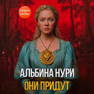 Обложка книги «Они придут»