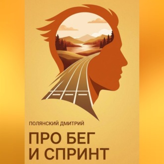 Обложка книги «Про бег и спринт»
