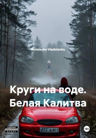 Обложка книги «Круги на воде. Белая Калитва»