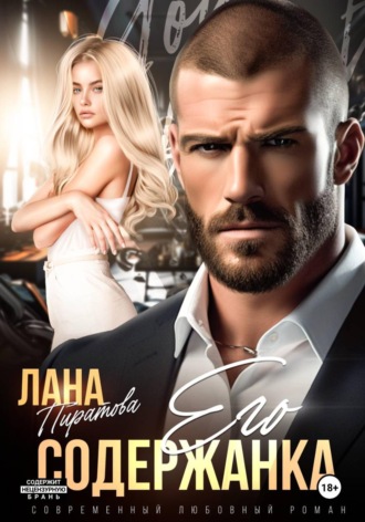 Обложка книги «Его содержанка»
