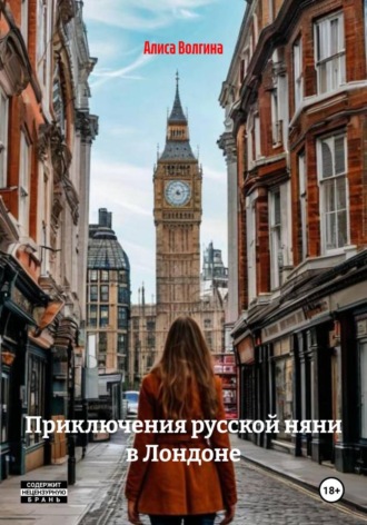 Обложка книги «Приключения русской няни в Лондоне»