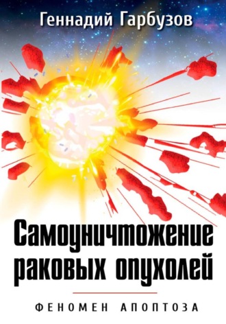 Обложка книги «Самоуничтожение раковых опухолей Феномен апоптоза»