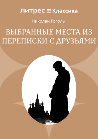 Обложка книги «Выбранные места из переписки с друзьями»