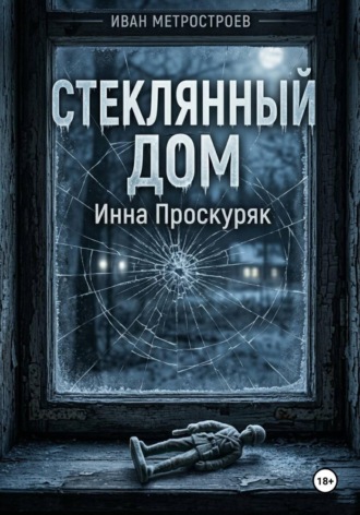 Обложка книги «Стеклянный дом»