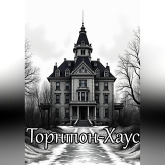 Обложка книги «Торнтон-Хаус»