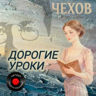 Обложка книги «Дорогие уроки»
