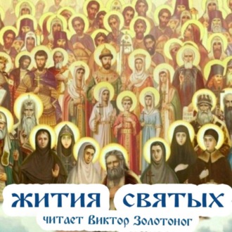 Обложка книги «Жития Святых»