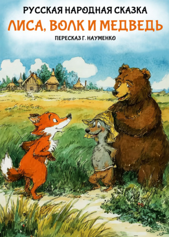 Обложка книги «Лиса, волк и медведь. Русская народная сказка (пересказ Г. Науменко)»