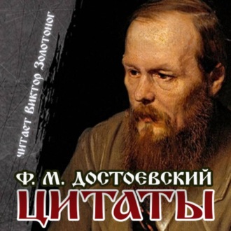 Обложка книги «Цитаты Достоевского»