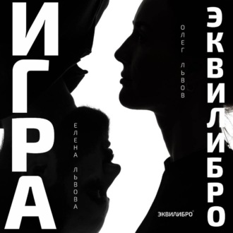 Обложка книги «Игра Эквилибро»