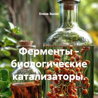 Обложка книги «Ферменты – биологические катализаторы.»