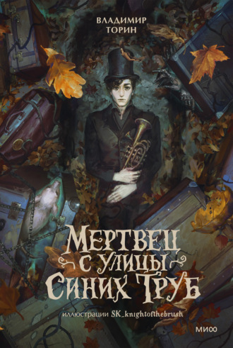 Обложка книги «Мертвец с улицы Синих Труб»