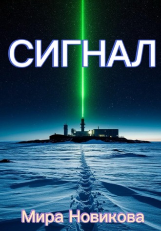 Обложка книги «Сигнал»