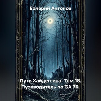 Обложка книги «Путь Хайдеггера. Том 18. Путеводитель по GA 76.»