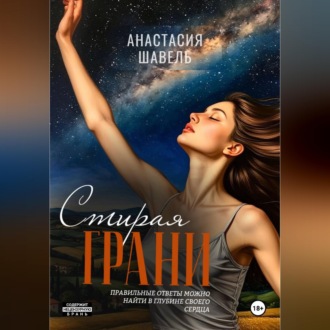 Обложка книги «Стирая грани»
