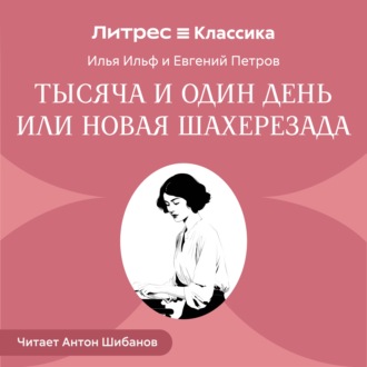 Обложка книги «Тысяча и один день или новая Шахерезада»