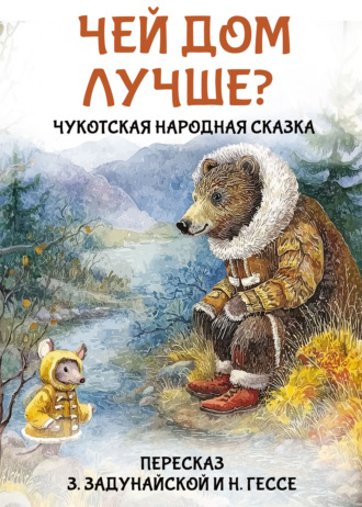Обложка книги «Чей дом лучше? Чукотская народная сказка»