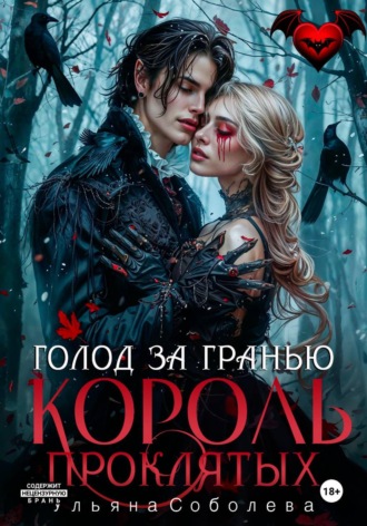 Обложка книги «Узница Короля Проклятых»