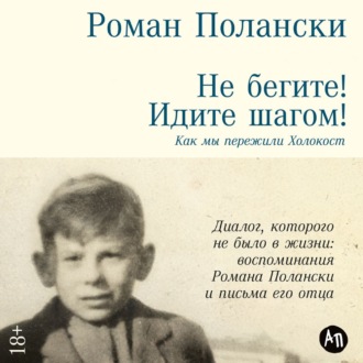 Обложка книги «Не бегите! Идите шагом! Как мы пережили Холокост»