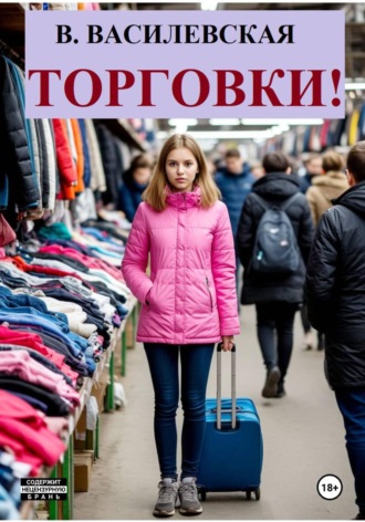 Обложка книги «Торговки!»