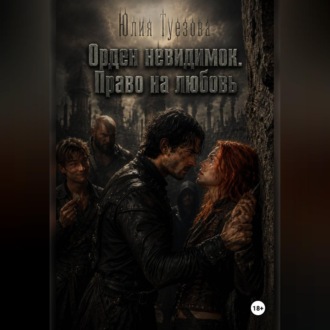 Обложка книги «Орден невидимок. Право на любовь»