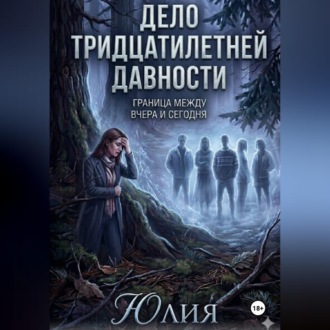 Обложка книги «Дело тридцатилетней давности. Детектив.»