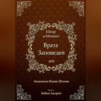 Обложка книги «Врата Заповедей»