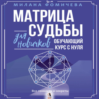 Обложка книги «Матрица судьбы для новичков. Обучающий курс с нуля. Все тонкости и секреты»