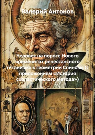Обложка книги «Человек на пороге Нового времени: от ренессансного титанизма к геометрии Спинозы (с приложением «История схоластического метода»)»