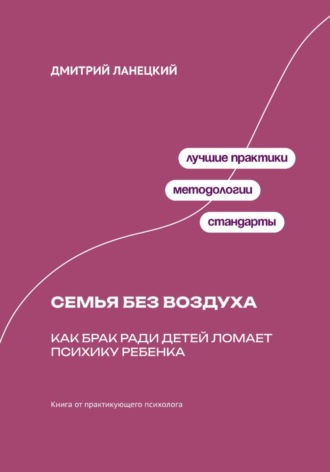 Обложка книги «Семья без воздуха: Как брак ради детей ломает психику ребенка»