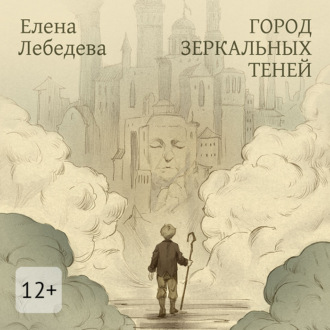 Обложка книги «Город Зеркальных Теней»