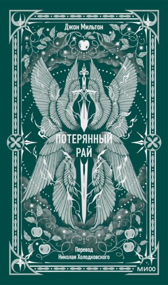 Обложка книги «Потерянный рай»