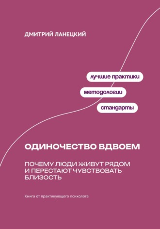 Обложка книги «Одиночество вдвоем: Почему люди живут рядом и перестают чувствовать близость»