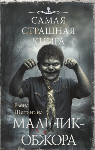 Обложка книги «Самая страшная книга. Мальчик-обжора»