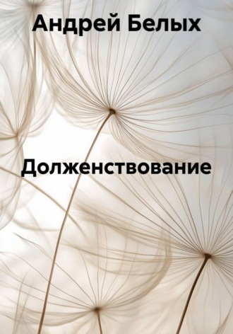 Обложка книги «Долженствование»