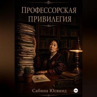 Обложка книги «Профессорская привилегия»
