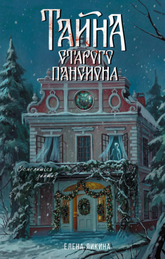 Обложка книги «Тайна старого пансиона»