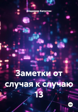 Обложка книги «Заметки от случая к случаю 13»
