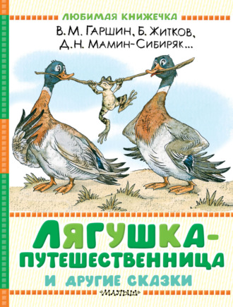 Обложка книги «Лягушка-путешественница и другие сказки»