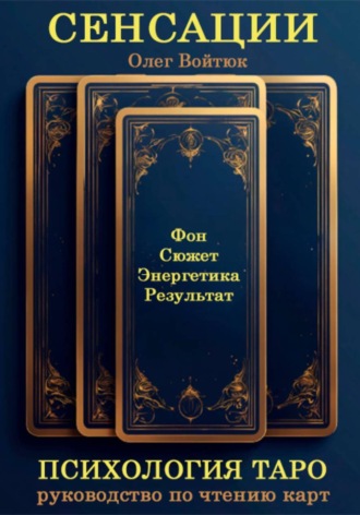 Обложка книги «СЕНСАЦИИ: Психология Таро. Руководство по чтению карт»