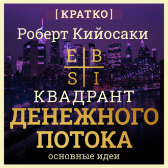 Обложка книги «Квадрант денежного потока. Роберт Кийосаки. Кратко»