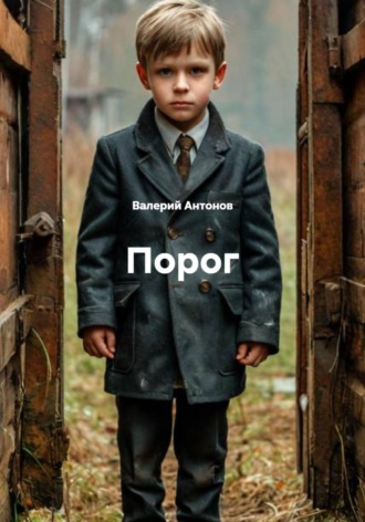 Обложка книги «Порог»