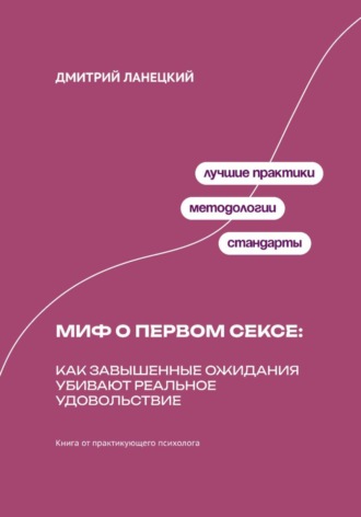 Обложка книги «Миф о первом сексе: Как завышенные ожидания убивают реальное удовольствие»