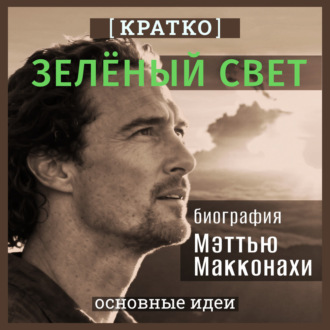 Обложка книги «Зеленый свет. Биография Мэттью Макконахи. Кратко»