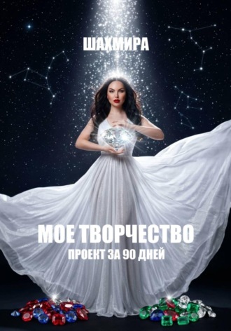 Обложка книги «МОЕ ТВОРЧЕСТВО: проект за 90 дней»