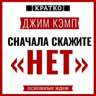 Обложка книги «Сначала скажите «нет». Секреты профессиональных переговорщиков. Джим Кэмп. Кратко»