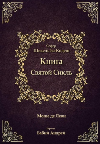 Обложка книги «Священный Сикль»